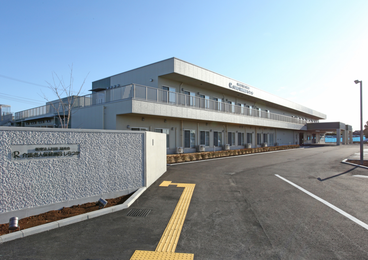 介護老人保健施設しらつか